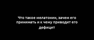 Что такое мелатонин, зачем его принимать и к чему приводит его дефицит