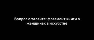 Вопрос о таланте: фрагмент книги о женщинах в искусстве