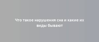 Что такое нарушения сна и какие их виды бывают