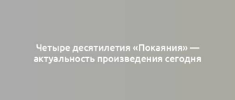 Четыре десятилетия «Покаяния» — актуальность произведения сегодня