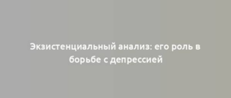 Экзистенциальный анализ: его роль в борьбе с депрессией