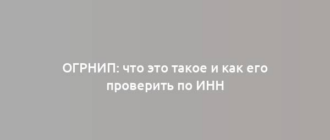 ОГРНИП: что это такое и как его проверить по ИНН