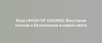 Игра Union of Gnomes: Восстание гномов и Белоснежка в новом свете