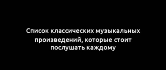 Список классических музыкальных произведений, которые стоит послушать каждому