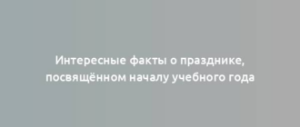 Интересные факты о празднике, посвящённом началу учебного года