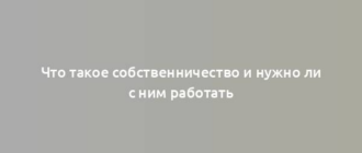 Что такое собственничество и нужно ли с ним работать