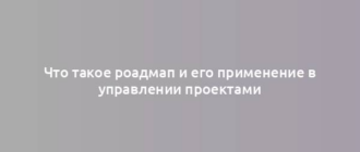 Что такое роадмап и его применение в управлении проектами