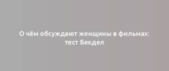 О чём обсуждают женщины в фильмах: тест Бекдел