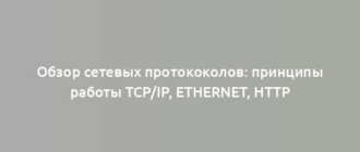 Обзор сетевых протококолов: принципы работы TCP/IP, Ethernet, HTTP