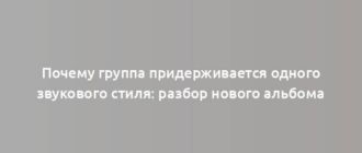 Почему группа придерживается одного звукового стиля: разбор нового альбома