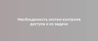 Необходимость систем контроля доступа и их задачи