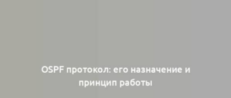 OSPF протокол: его назначение и принцип работы