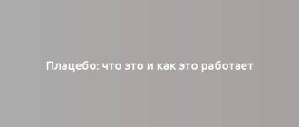 Плацебо: что это и как это работает