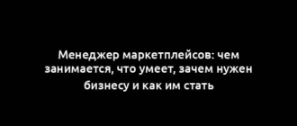 Менеджер маркетплейсов: чем занимается, что умеет, зачем нужен бизнесу и как им стать