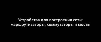 Устройства для построения сети: маршрутизаторы, коммутаторы и мосты