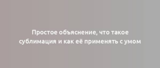 Простое объяснение, что такое сублимация и как её применять с умом