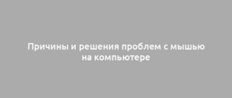 Причины и решения проблем с мышью на компьютере