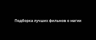 Подборка лучших фильмов о магии