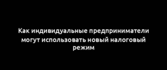 Как индивидуальные предприниматели могут использовать новый налоговый режим