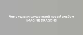 Чему удивил слушателей новый альбом Imagine Dragons