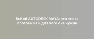 Всё об Autodesk Maya: что это за программа и для чего она нужна