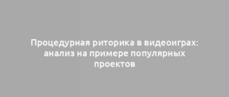 Процедурная риторика в видеоиграх: анализ на примере популярных проектов