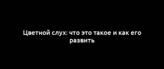 Цветной слух: что это такое и как его развить