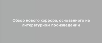 Обзор нового хоррора, основанного на литературном произведении