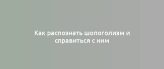 Как распознать шопоголизм и справиться с ним