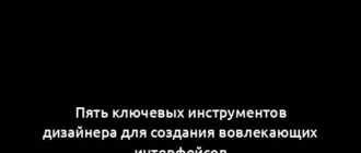 Пять ключевых инструментов дизайнера для создания вовлекающих интерфейсов