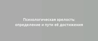 Психологическая зрелость: определение и пути её достижения