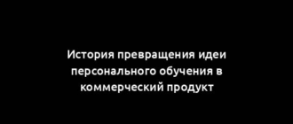 История превращения идеи персонального обучения в коммерческий продукт