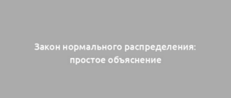 Закон нормального распределения: простое объяснение