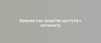 Браузер как средство доступа к интернету