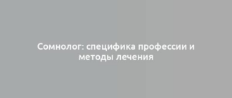 Сомнолог: специфика профессии и методы лечения