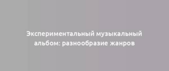 Экспериментальный музыкальный альбом: разнообразие жанров