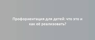 Профориентация для детей: что это и как её реализовать?