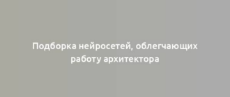 Подборка нейросетей, облегчающих работу архитектора