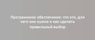 Программное обеспечение: что это, для чего оно нужно и как сделать правильный выбор