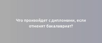 Что произойдет с дипломами, если отменят бакалавриат?