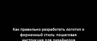 Как правильно разработать логотип и фирменный стиль: пошаговая инструкция для дизайнеров