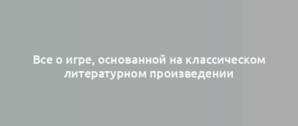 Все о игре, основанной на классическом литературном произведении