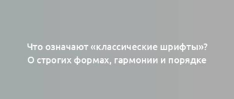 Что означают «классические шрифты»? О строгих формах, гармонии и порядке