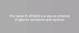 Что такое FL Studio и в чем ее отличия от других программ для музыки