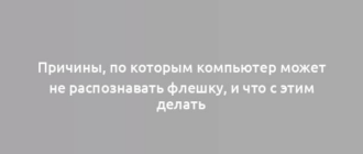 Причины, по которым компьютер может не распознавать флешку, и что с этим делать