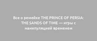 Все о ремейке The Prince of Persia: The Sands of Time — игры с манипуляцией временем