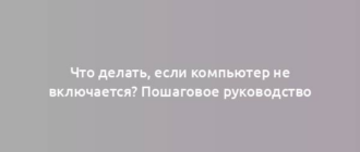 Что делать, если компьютер не включается? Пошаговое руководство