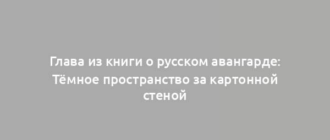 Глава из книги о русском авангарде: Тёмное пространство за картонной стеной