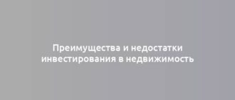 Преимущества и недостатки инвестирования в недвижимость