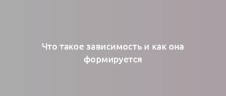 Что такое зависимость и как она формируется